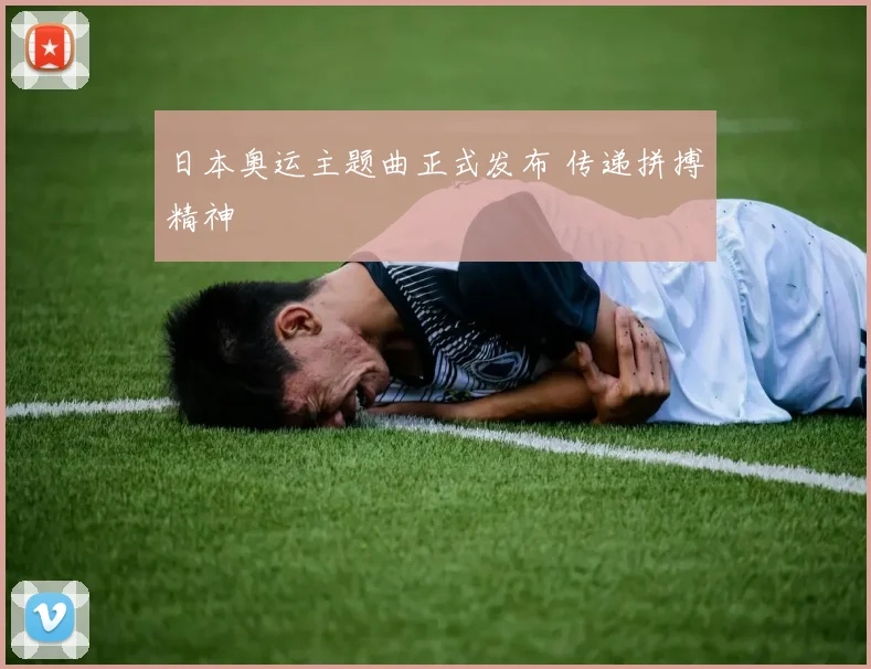 日本奥运主题曲正式发布 传递拼搏精神