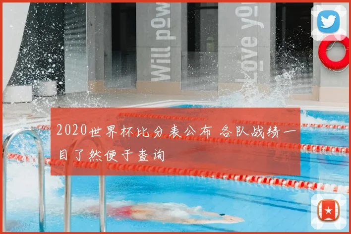 2020世界杯比分表公布 各队战绩一目了然便于查询