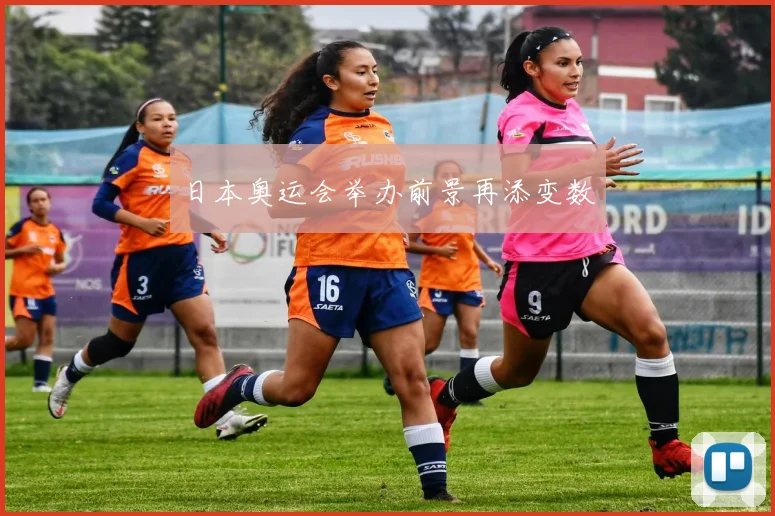 日本奥运会举办前景再添变数