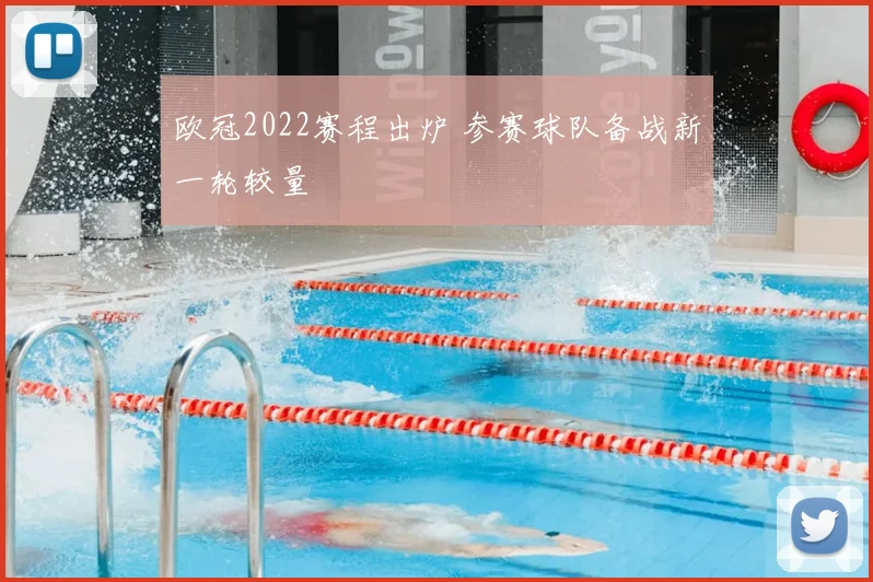 欧冠2022赛程出炉 参赛球队备战新一轮较量
