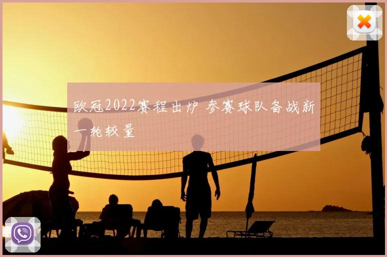 欧冠2022赛程出炉 参赛球队备战新一轮较量