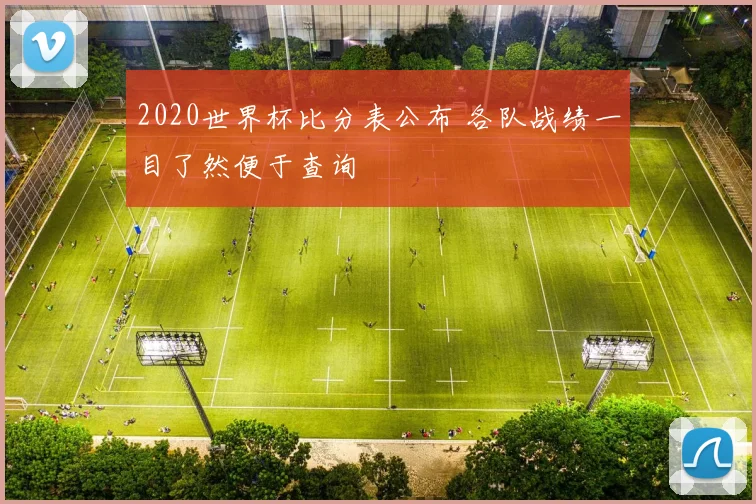 2020世界杯比分表公布 各队战绩一目了然便于查询