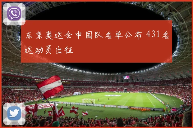东京奥运会中国队名单公布 431名运动员出征