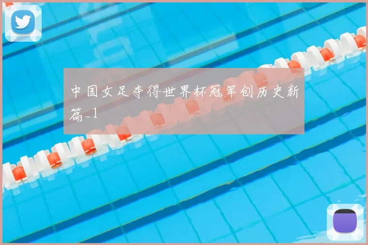 中国女足夺得世界杯冠军创历史新篇_1