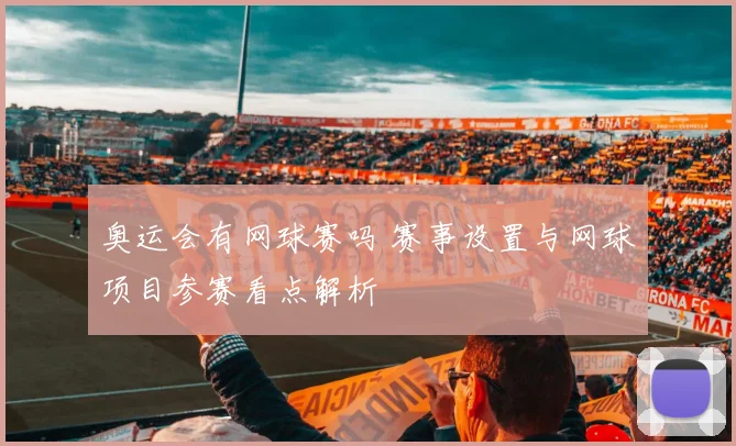 奥运会有网球赛吗 赛事设置与网球项目参赛看点解析