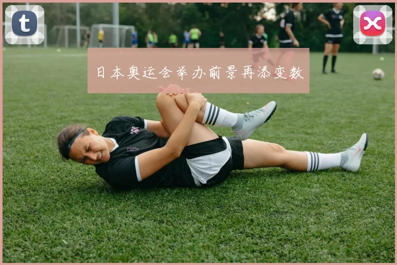 日本奥运会举办前景再添变数