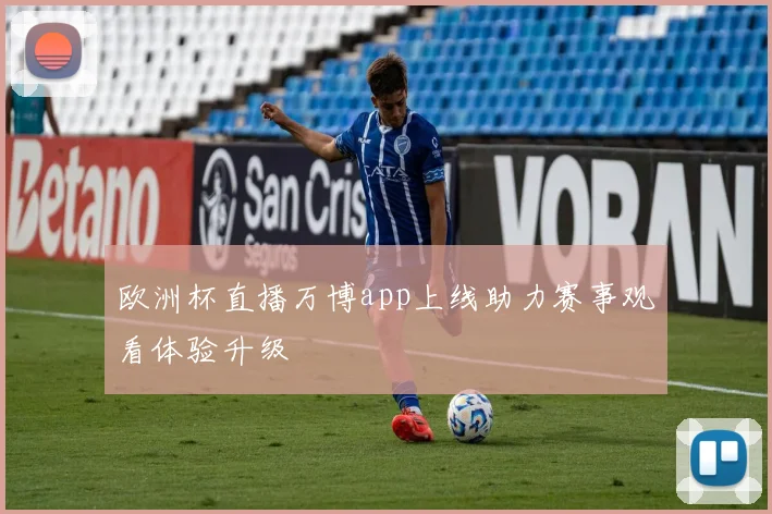 欧洲杯直播万博app上线助力赛事观看体验升级