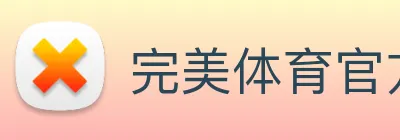 完美体育官方网站 logo